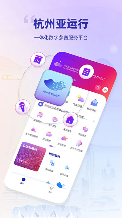 杭州亚运行截图1
