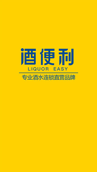 酒便利app截图1