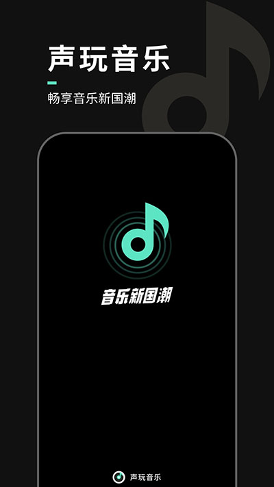 声玩音乐截图1