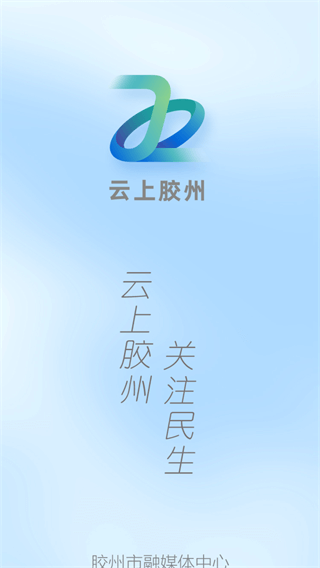 云上胶州app截图1