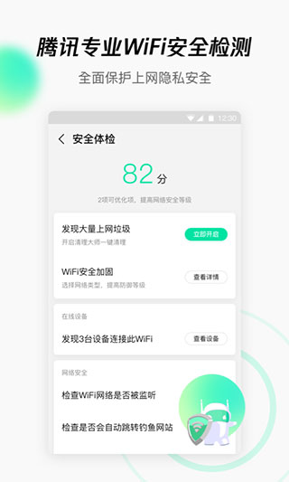 腾讯wifi管家旧版本截图3