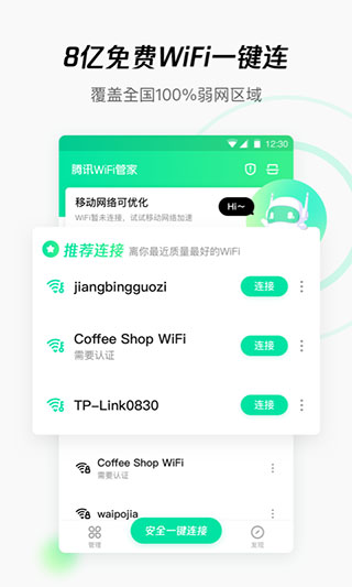 腾讯wifi管家旧版本截图4