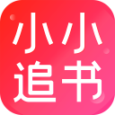 小小追书app2024最新版