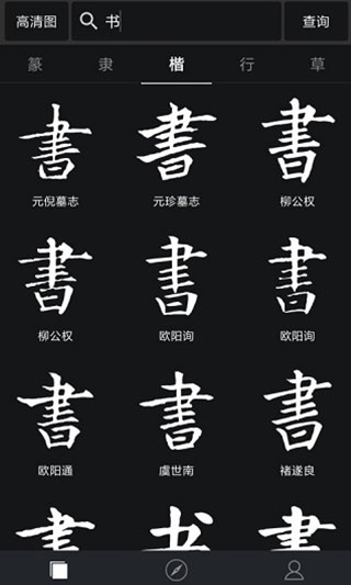 书法字典大全app截图1