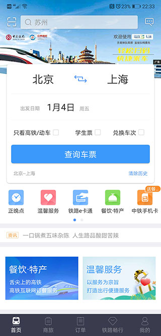 12306官方订票app截图4