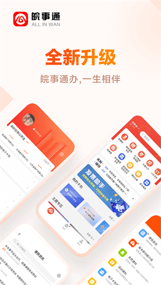 皖事通app官方最新版截图1