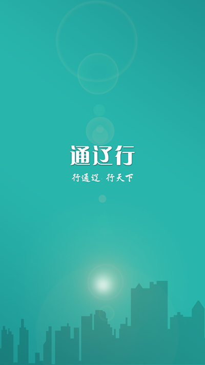 通辽行app截图4