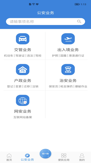 河南警民通app截图1