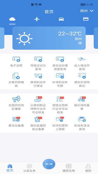 河南警民通app截图2