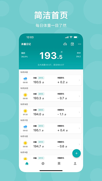 体重日记app截图1