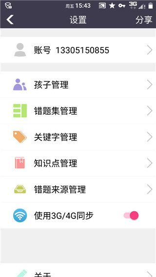 知错错题本app截图3