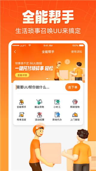 UU跑腿app截图3