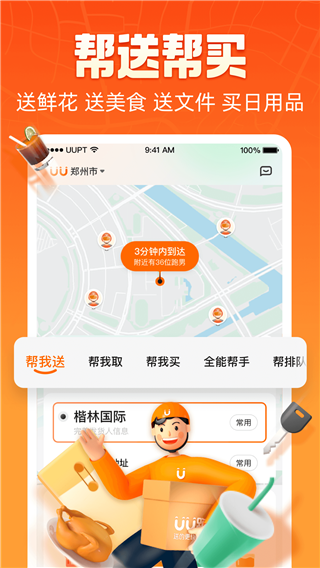 UU跑腿app截图5