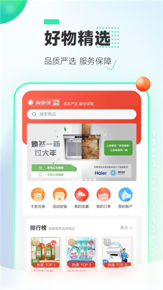 消费保app截图3