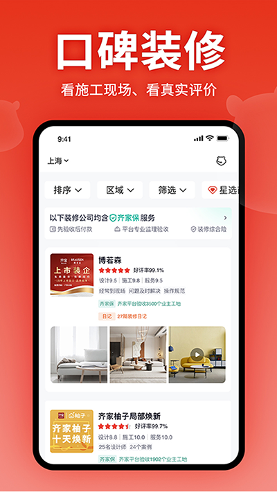 齐家装修app截图3