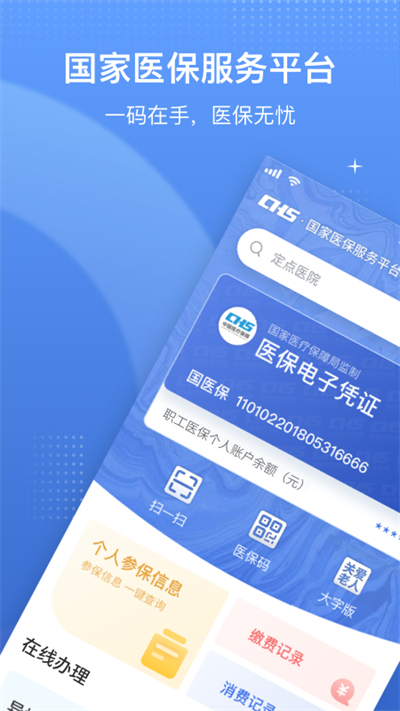 国家医保电子凭证app截图1