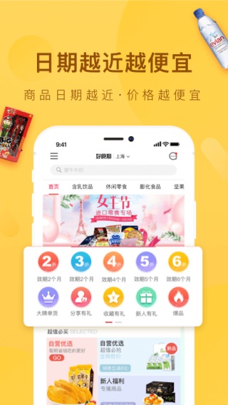 好食期app截图2