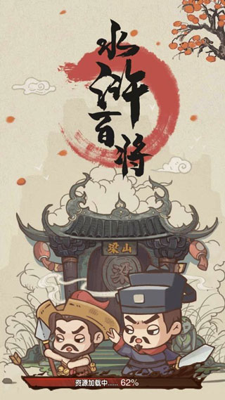 水浒百将传截图1