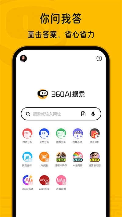 360AI搜索截图1