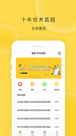 蜜题考研政治截图1